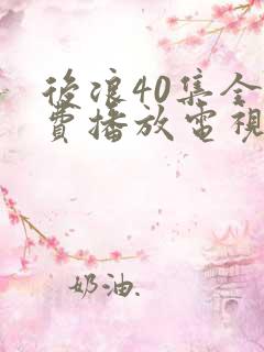 后浪40集全免费播放电视剧