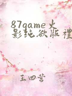 87game火影纯欲版礼包码