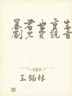 暴君也重生了短剧免费观看