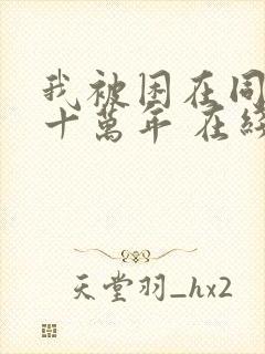 我被困在同一天十万年 在线观看