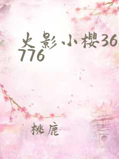 火影小樱368776