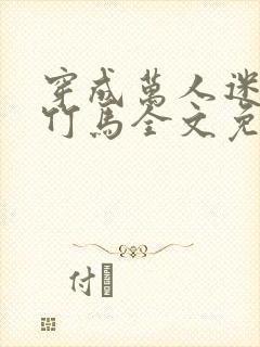 穿成万人迷炮灰竹马全文免费阅读