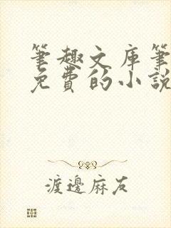 笔趣文库笔趣阁免费的小说阅读网