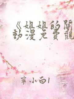 《姐姐的关怀》动漫免费观看全集