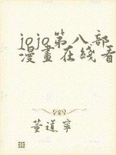 jojo第八部漫画在线看免费下拉式