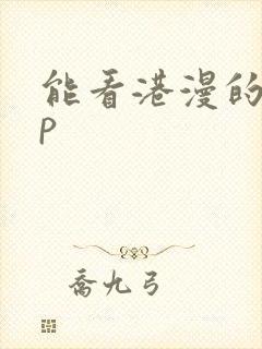 能看港漫的app