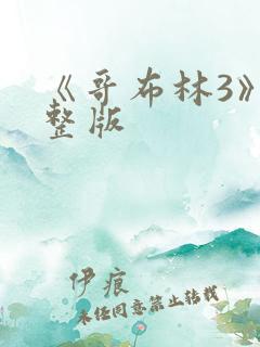 《哥布林3》完整版