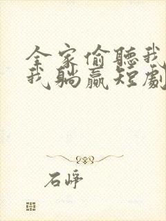 全家偷听我心声我躺赢短剧