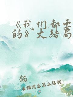 《我们都要好好的》大结局