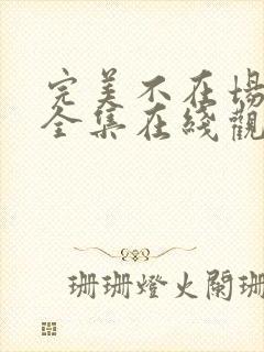 完美不在场短剧全集在线观看