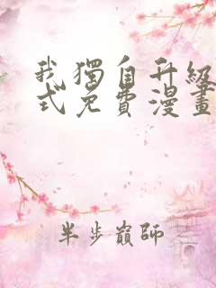 我独自升级下拉式免费漫画