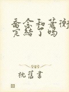 乔念和萧衡小说完结了吗