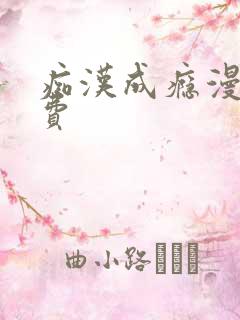 痴汉成瘾漫画免费