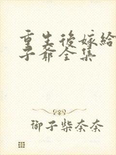 重生后嫁给了太子爷全集