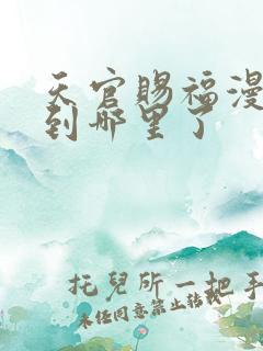 天官赐福漫画更到哪里了