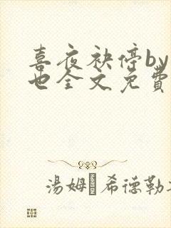 喜夜袂停by原也全文免费阅读笔趣阁