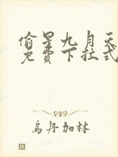 偷星九月天漫画免费下拉式6漫画