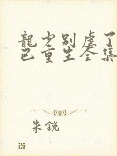 龙少别虐了夫人已重生全集