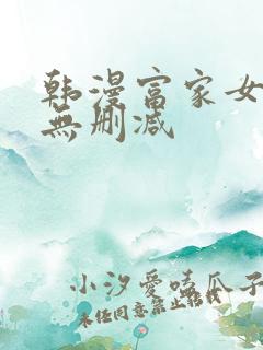 韩漫富家女姐姐无删减