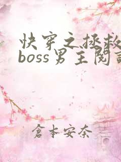 快穿之拯救黑化boss男主阅读全文