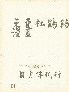 免费杜鹃的婚约漫画