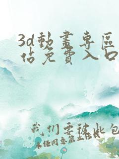 3d动画专区网站免费入口