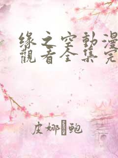 缘之空动漫免费观看全集完整版