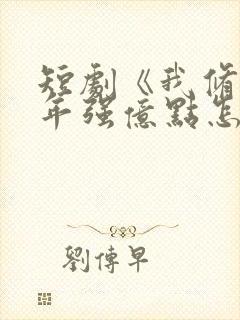 短剧《我修仙多年强亿点怎么了》