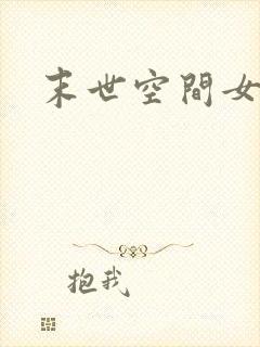 末世空间女主文