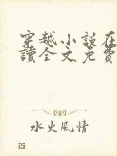 穿越小说在线阅读全文免费