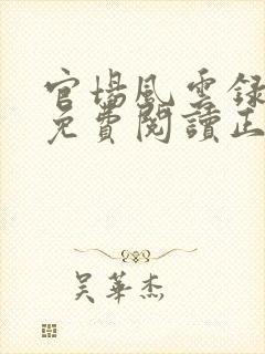 官场风云录全文免费阅读正版