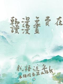 韩漫免费在线阅读漫画