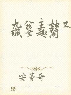 九公主她又美又飒笔趣阁