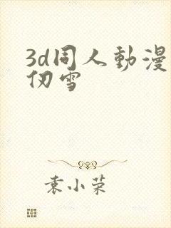 3d同人动漫千仞雪