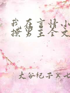 我在言情小说里撩男主全文免费阅读