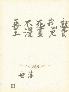 再不死我就成魔王漫画免费