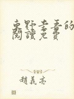 东野圭吾的小说阅读免费