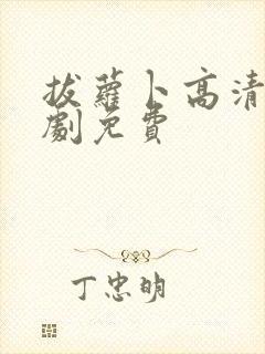 拔萝卜高清电视剧免费