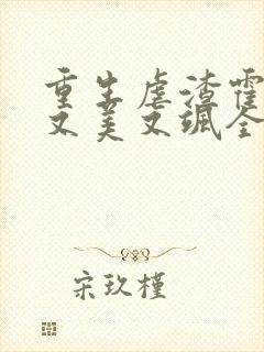 重生虐渣霍夫人又美又飒全本