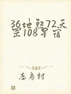 36地煞72天罡108星宿