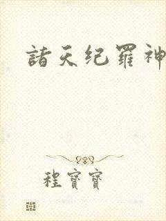 诸天纪罗神霄