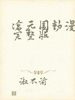 沧元图动漫高清完整版