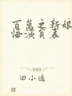 百万之新娘爱无悔演员表