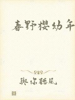 春野樱幼年