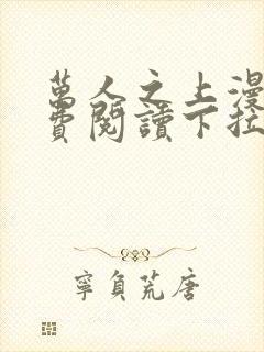 万人之上漫画免费阅读下拉式六漫画