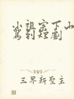 小祖宗下山好运驾到短剧