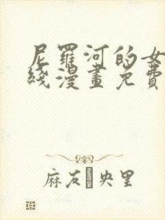 尼罗河的女儿在线漫画免费观看全集