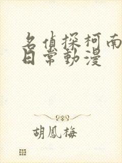 名侦探柯南零的日常动漫