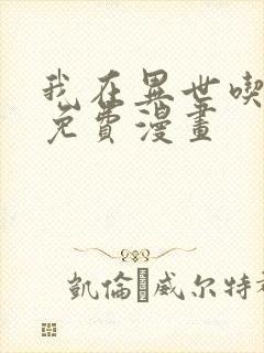 我在异世吃软饭免费漫画