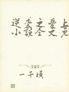 逆袭之爱上情敌小说全文免费